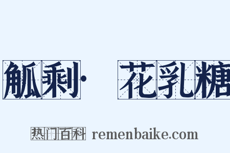 觚剩·花乳糖是什么意思的图片